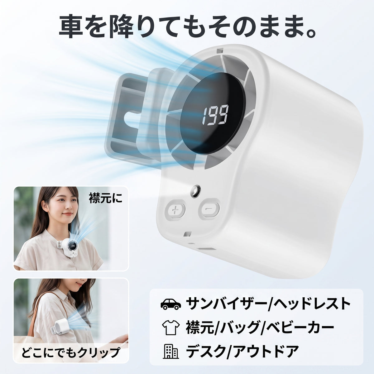 爽風クリップ Mini(ソウフウクリップ ミニ)— 挟むだけでどこでも涼しい、360°回転の車載ミニ扇風機【2026年最新モデル】