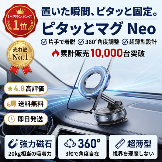 ピタッとマグ Neo（ピタットマグ ネオ）— 置いた瞬間ピタッと固定、超薄型マグネットスマホホルダー【2026年最新モデル】