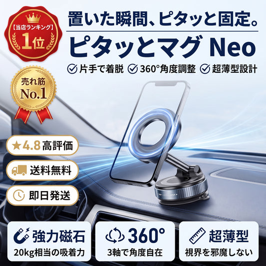 ピタッとマグ Neo（ピタットマグ ネオ）— 置いた瞬間ピタッと固定、超薄型マグネットスマホホルダー【2026年最新モデル】