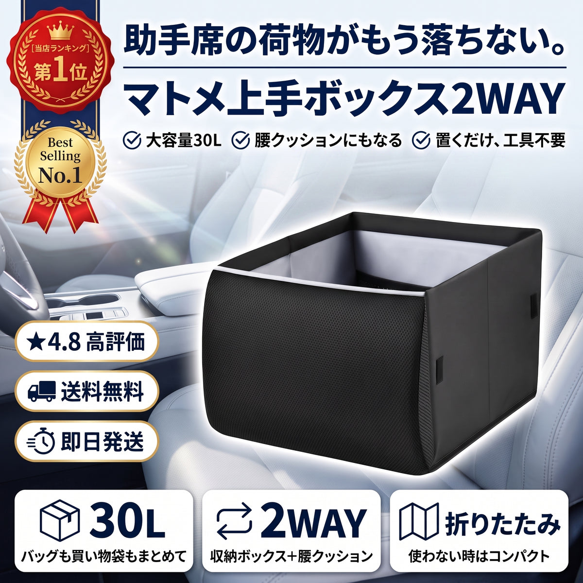 まとめ上手ボックス 2WAY（マトメジョウズボックス）— 助手席の荷物が散らからない、腰クッションにもなる大容量30L収納ボックス【2026年最新モデル】