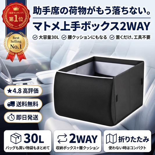 まとめ上手ボックス 2WAY（マトメジョウズボックス）— 助手席の荷物が散らからない、腰クッションにもなる大容量30L収納ボックス【2026年最新モデル】