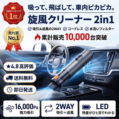 旋風クリーナー 2in1（センプウクリーナー）— 吸って飛ばして車内ピカピカ、コードレス2in1掃除機【2026年最新モデル】