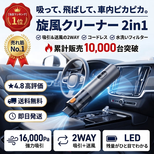 旋風クリーナー 2in1（センプウクリーナー）— 吸って飛ばして車内ピカピカ、コードレス2in1掃除機【2026年最新モデル】