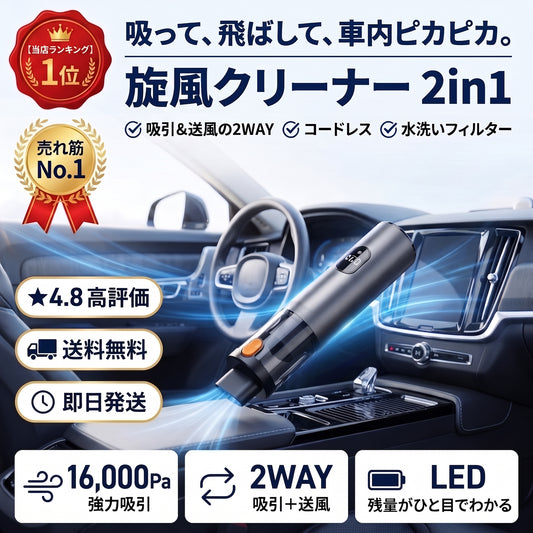 旋風クリーナー 2in1（センプウクリーナー）— 吸って飛ばして車内ピカピカ、コードレス2in1掃除機【2026年最新モデル】