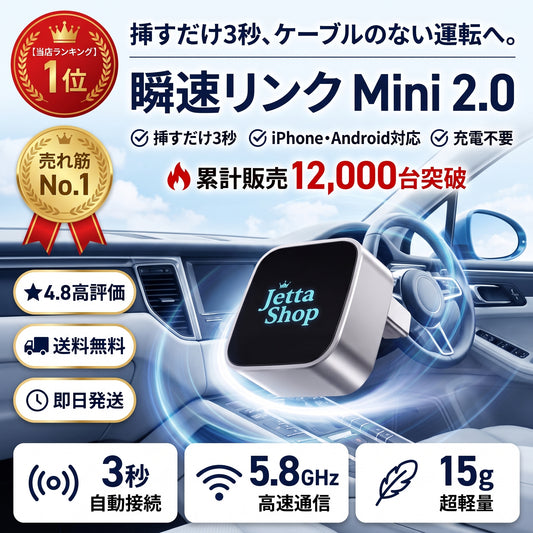 瞬速リンク Mini 2.0（シュンソクリンク ミニ）— 挿すだけ3秒、CarPlay／Android Autoを完全ワイヤレス化【2026年最新モデル】