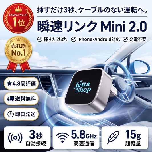 瞬速リンク Mini 2.0（シュンソクリンク ミニ）— 挿すだけ3秒、CarPlay／Android Autoを完全ワイヤレス化【2026年最新モデル】
