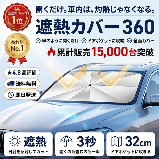 遮熱カバー 360（シャネツカバー）— 傘のように開くだけ、灼熱の車内温度をグッと下げるサンシェード【2026年最新モデル】
