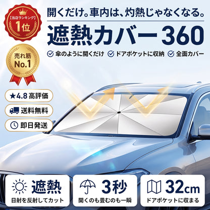 遮熱カバー 360（シャネツカバー）— 傘のように開くだけ、灼熱の車内温度をグッと下げるサンシェード【2026年最新モデル】
