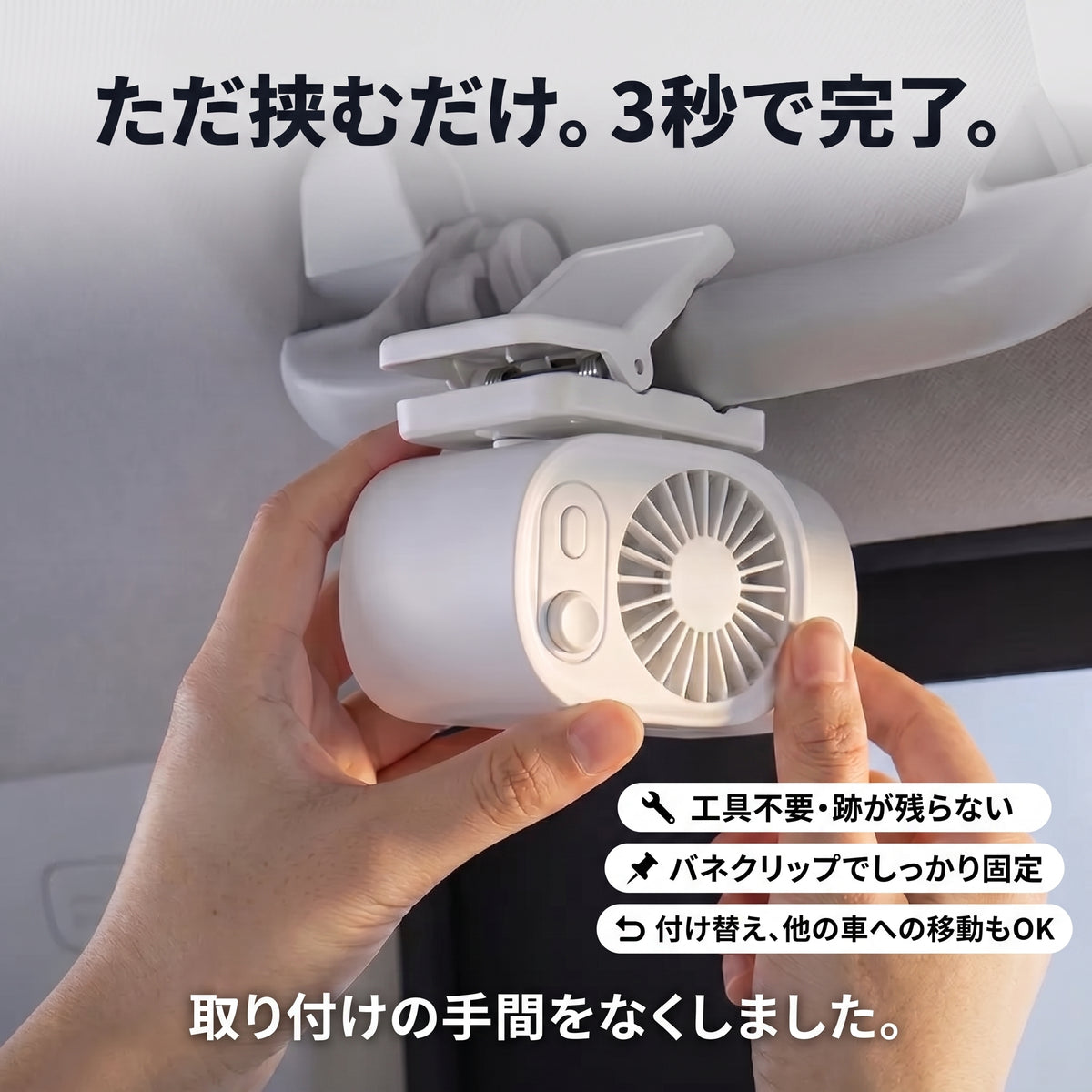 爽風クリップ Mini（ソウフウクリップ ミニ）— 挟むだけでどこでも涼しい、360°回転の車載ミニ扇風機【2026年最新モデル】