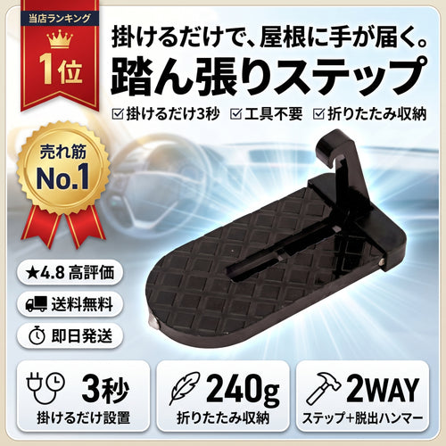 踏ん張りステップ 2in1（フンバリステップ スリーインワン）— ドアに掛けるだけ、ルーフの洗車も積み下ろしもラクになるアルミ製カーステップ【2026年最新モデル】