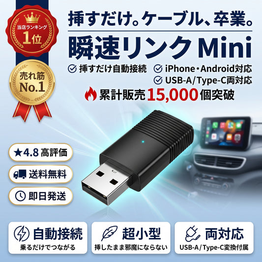 瞬速リンク Mini（シュンソクリンク ミニ）— 挿すだけでCarPlay／Android Autoを完全ワイヤレス化【人気定番モデル】