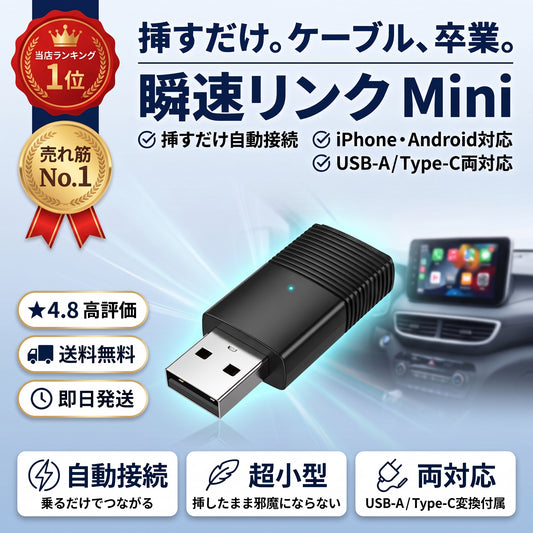 瞬速リンク Mini（シュンソクリンク ミニ）— 挿すだけでCarPlay／Android Autoを完全ワイヤレス化【人気定番モデル】
