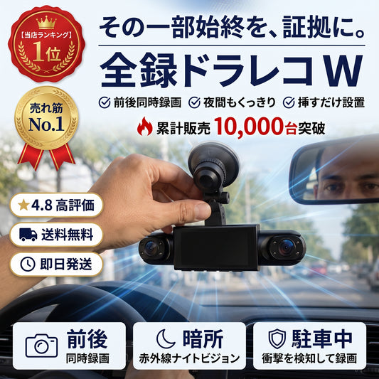 全録ドラレコ W（ゼンロクドラレコ ダブル）— 前も後ろもFull HDで記録、夜間に強いダブルカメラ【2026年最新モデル】