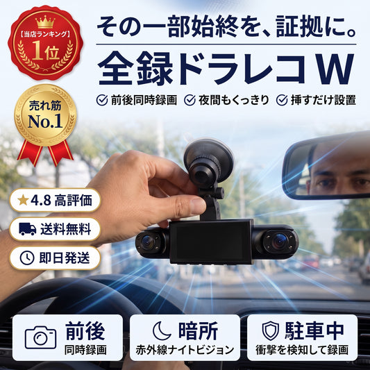 全録ドラレコ W（ゼンロクドラレコ ダブル）— 前も後ろもFull HDで記録、夜間に強いダブルカメラ【2026年最新モデル】