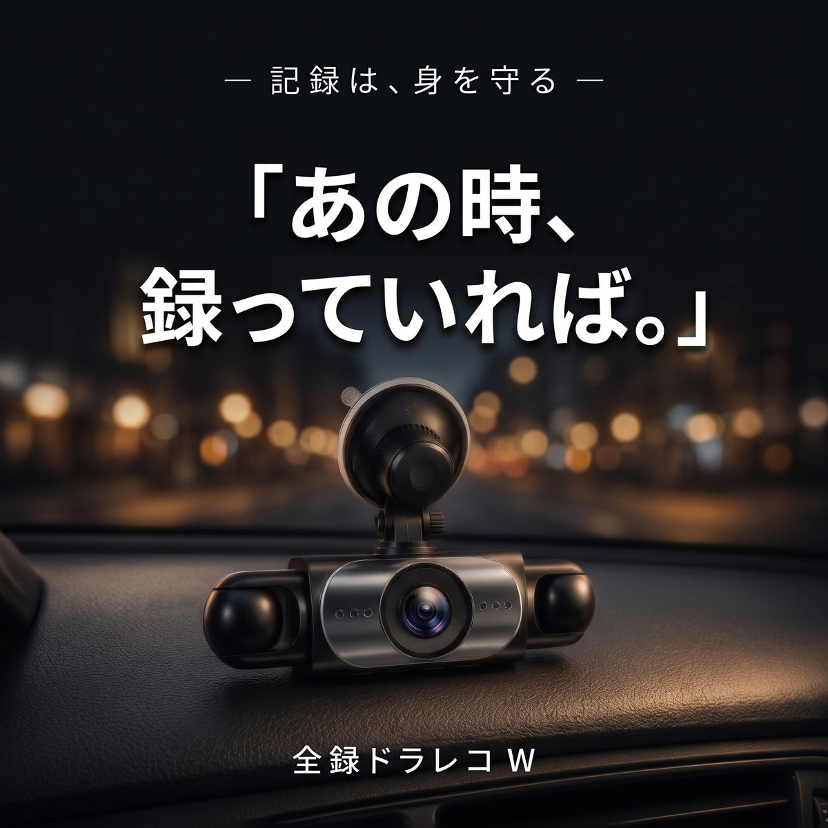 全録ドラレコ W（ゼンロクドラレコ ダブル）— 前も後ろもFull HDで記録、夜間に強いダブルカメラ【2026年最新モデル】