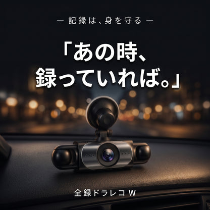 全録ドラレコ W（ゼンロクドラレコ ダブル）— 前も後ろもFull HDで記録、夜間に強いダブルカメラ【2026年最新モデル】