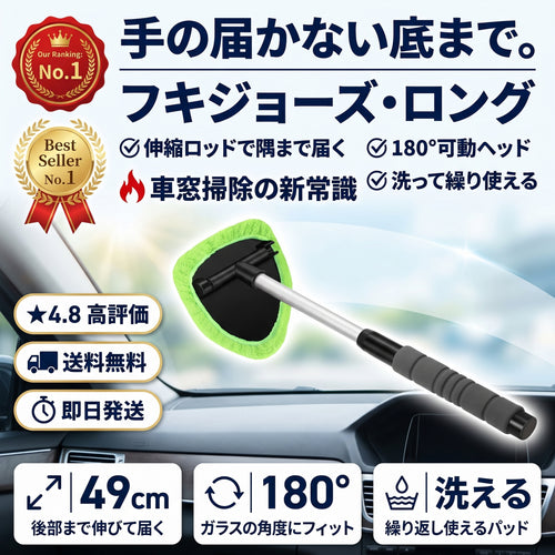 拭き上手 Long（フキジョウズ ロング）— 伸縮ロッドでフロントガラスの奥まで、180°可動ヘッドの車内ガラスワイパー【2026年最新モデル】