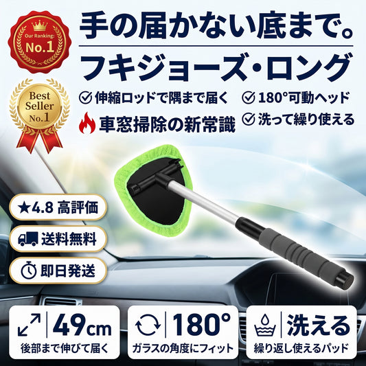 拭き上手 Long（フキジョウズ ロング）— 伸縮ロッドでフロントガラスの奥まで、180°可動ヘッドの車内ガラスワイパー【2026年最新モデル】