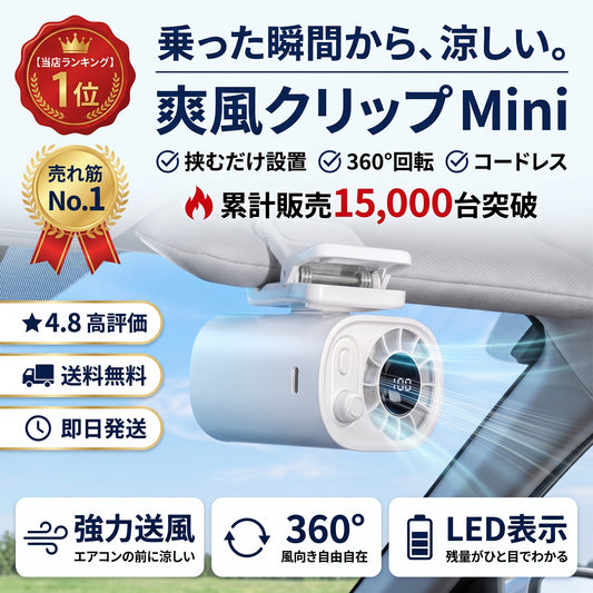 爽風クリップ Mini（ソウフウクリップ ミニ）— 挟むだけでどこでも涼しい、360°回転の車載ミニ扇風機【2026年最新モデル】