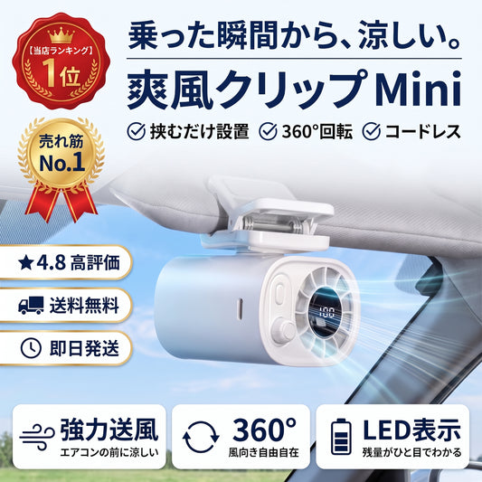 爽風クリップ Mini（ソウフウクリップ ミニ）— 挟むだけでどこでも涼しい、360°回転の車載ミニ扇風機【2026年最新モデル】