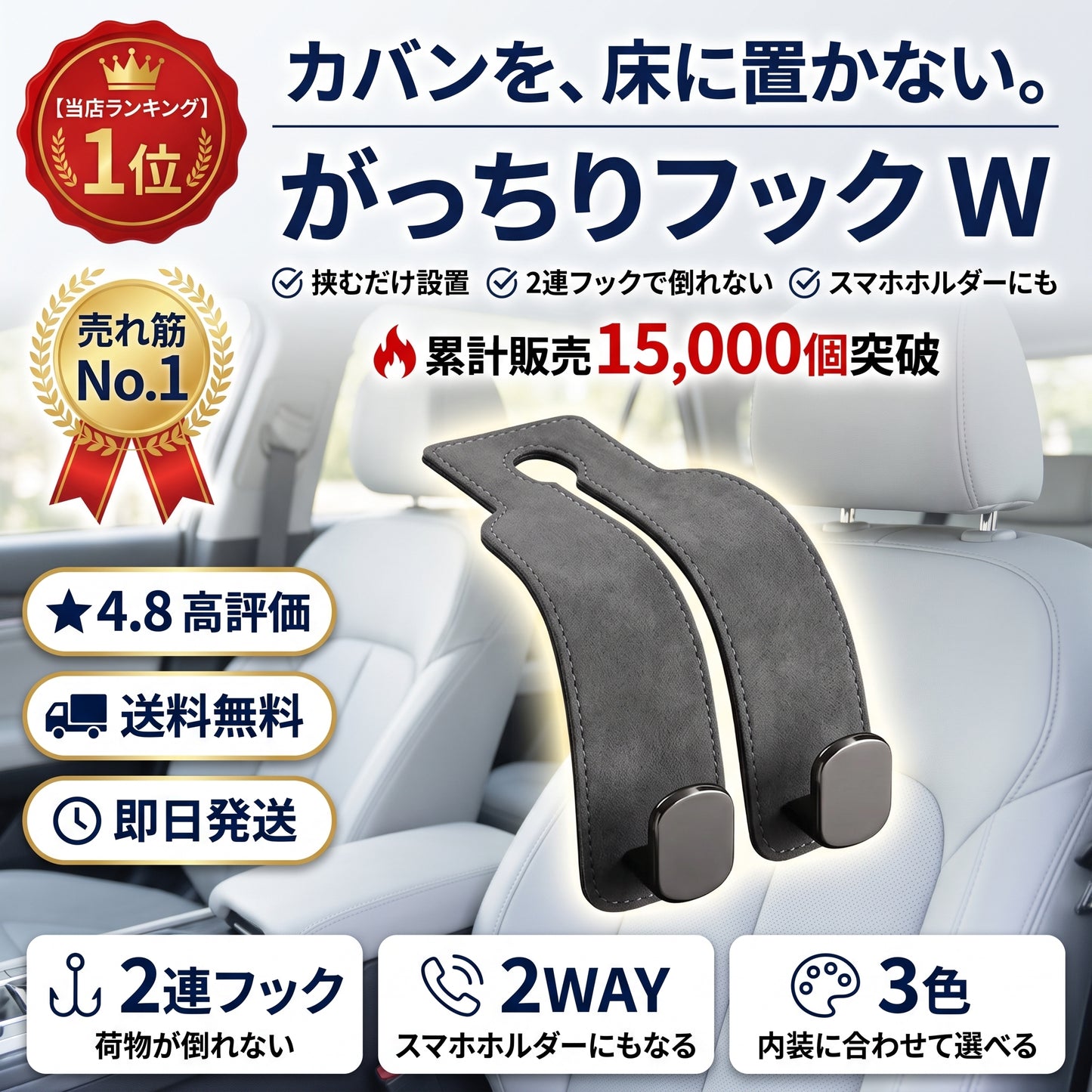 がっちりフック W（ガッチリフック ダブル）— ヘッドレストに挟むだけ、荷物が倒れない車用ダブルフック【2026年最新モデル】