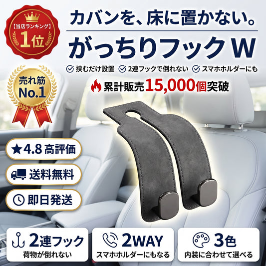 がっちりフック W（ガッチリフック ダブル）— ヘッドレストに挟むだけ、荷物が倒れない車用ダブルフック【2026年最新モデル】