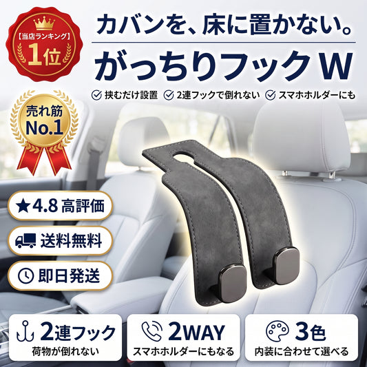 がっちりフック W（ガッチリフック ダブル）— ヘッドレストに挟むだけ、荷物が倒れない車用ダブルフック【2026年最新モデル】