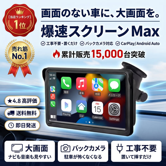 爆速スクリーン Max（バクソクスクリーン マックス）— 大画面でナビも音楽も、取り付け簡単なCarPlay／Android Autoモニター【2026年最新モデル】