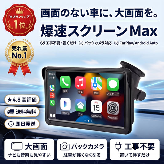 爆速スクリーン Max（バクソクスクリーン マックス）— 大画面でナビも音楽も、取り付け簡単なCarPlay／Android Autoモニター【2026年最新モデル】