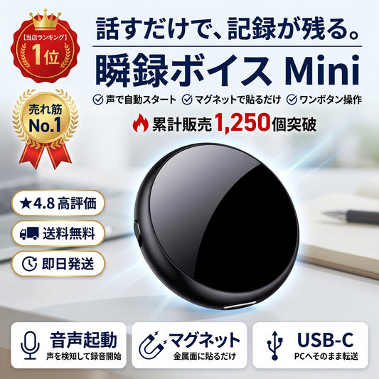 瞬録ボイス Mini（シュンロクボイス ミニ）— 声で自動スタート、マグネットで貼るだけの小型ボイスレコーダー【2026年最新モデル】