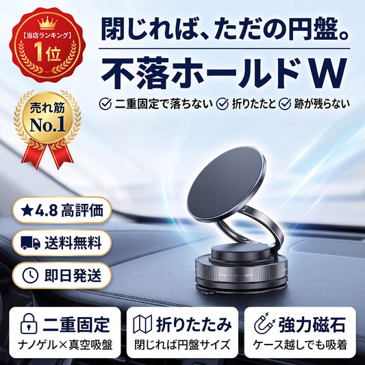不落ホールド W（フラクホールド ダブル）— ナノゲル×真空吸盤の二重固定で、真夏の車内でも落ちない車載スマホホルダー【2026年最新モデル】