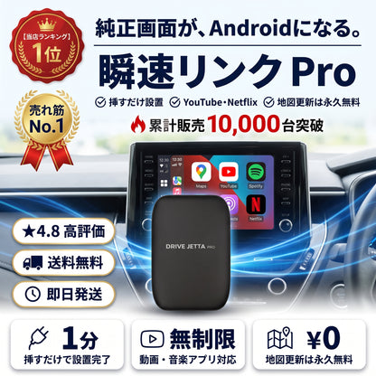 瞬速リンク Pro（シュンソクリンク プロ）— 純正画面でYouTubeもNetflixも、Android完全搭載のAIボックス【2026年最新モデル】
