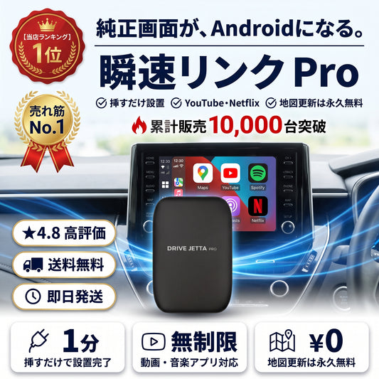 瞬速リンク Pro（シュンソクリンク プロ）— 純正画面でYouTubeもNetflixも、Android完全搭載のAIボックス【2026年最新モデル】