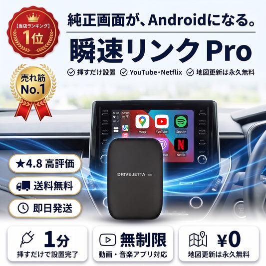 瞬速リンク Pro（シュンソクリンク プロ）— 純正画面でYouTubeもNetflixも、Android完全搭載のAIボックス【2026年最新モデル】