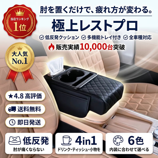 極上レスト Pro（ゴクジョウレスト プロ）— 肘を置くだけで疲れ半減、高級レザーの多機能アームレスト【2026年最新モデル】