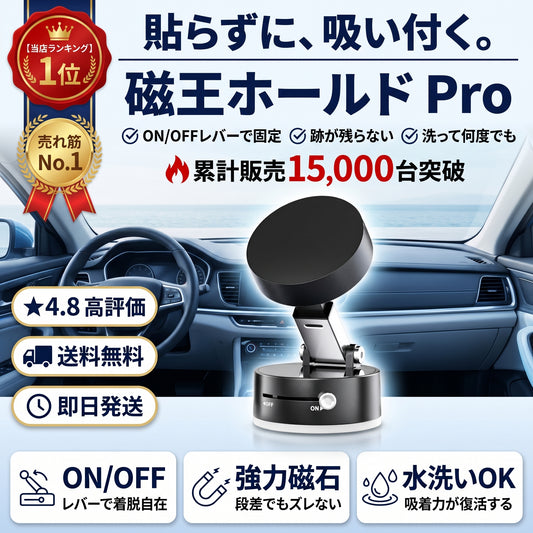 磁王ホールド Pro（ジオウホールド プロ）— 強力磁石で段差でもズレない、片手着脱の車載スマホホルダー【2026年最新モデル】
