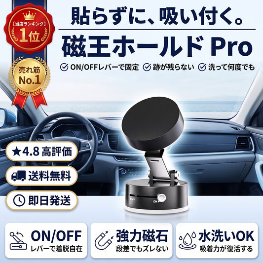 磁王ホールド Pro（ジオウホールド プロ）— 強力磁石で段差でもズレない、片手着脱の車載スマホホルダー【2026年最新モデル】