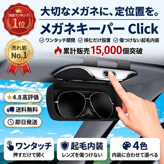 メガネキーパー Click（メガネキーパー クリック）— サンバイザーに挟むだけ、大切なメガネをキズから守る車用ホルダー【2026年最新モデル】