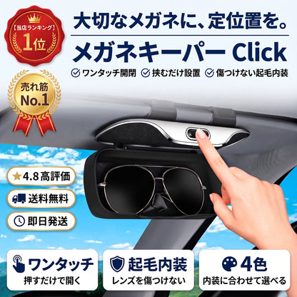 メガネキーパー Click（メガネキーパー クリック）— サンバイザーに挟むだけ、大切なメガネをキズから守る車用ホルダー【2026年最新モデル】