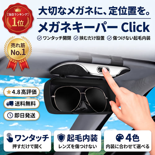 メガネキーパー Click（メガネキーパー クリック）— サンバイザーに挟むだけ、大切なメガネをキズから守る車用ホルダー【2026年最新モデル】