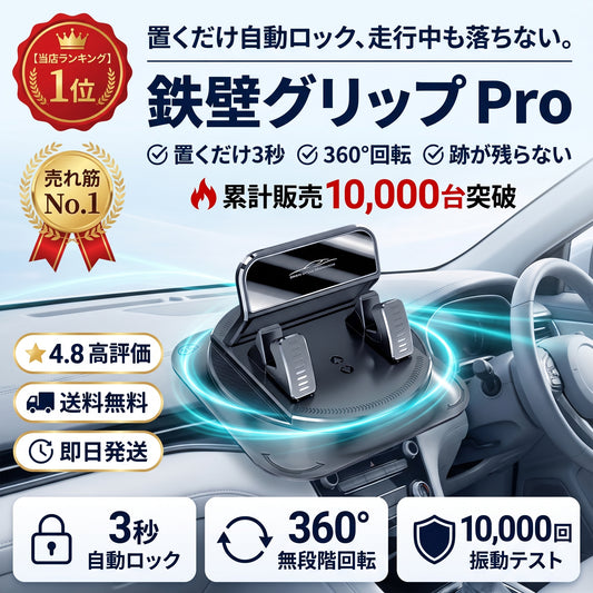 鉄壁グリップ Pro（テッペキグリップ プロ）— 置くだけ自動ロック、360°回転で運転中も落ちない車載スマホホルダー【2026年最新モデル】