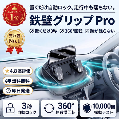 鉄壁グリップ Pro（テッペキグリップ プロ）— 置くだけ自動ロック、360°回転で運転中も落ちない車載スマホホルダー【2026年最新モデル】