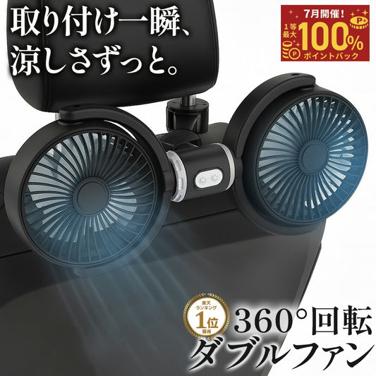 車載扇風機 ツインファン 後部座席